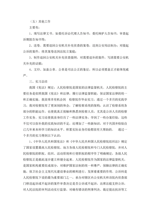 检察院的实习报告汇总八篇.docx