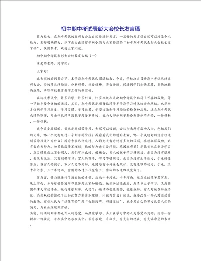 初中期中考试表彰大会校长发言稿