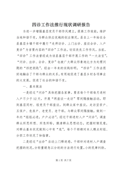 四诊工作法推行现状调研报告.docx