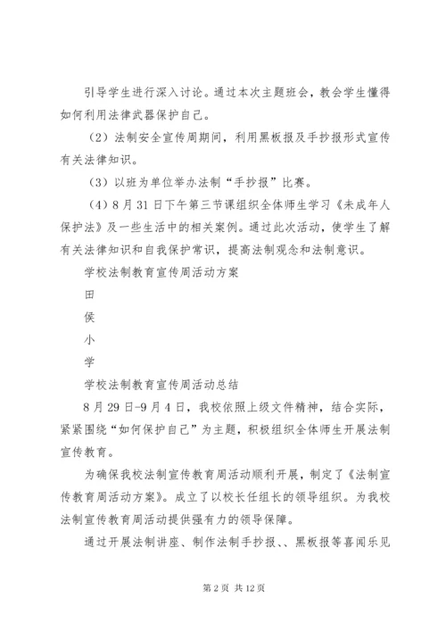 学校法制教育宣传周活动方案.docx