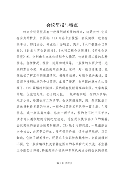 会议简报与特点.docx