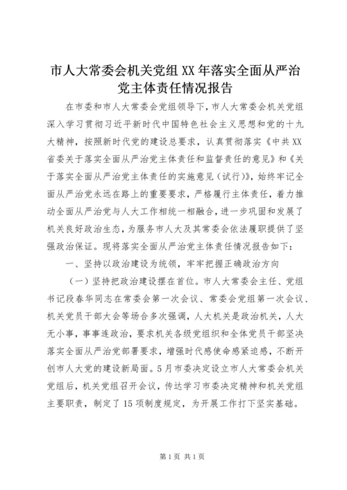 市人大常委会机关党组XX年落实全面从严治党主体责任情况报告.docx