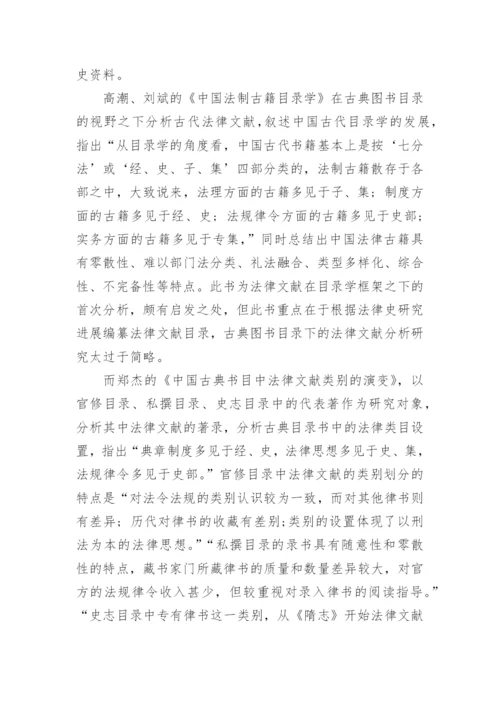 图书目录的古代法律文献论文.docx