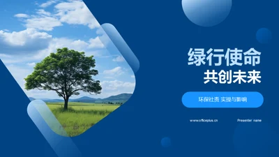 绿行使命 共创未来