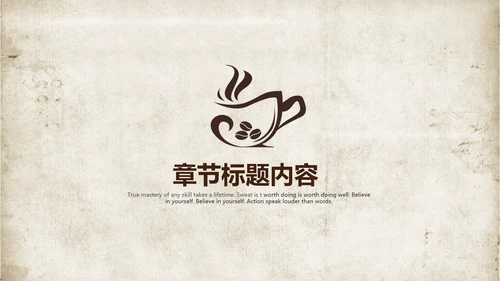 古香古色咖啡产品介绍宣传ppt动态模板