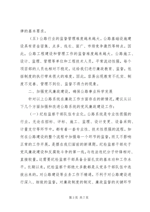 公路系统廉政建设经验交流.docx