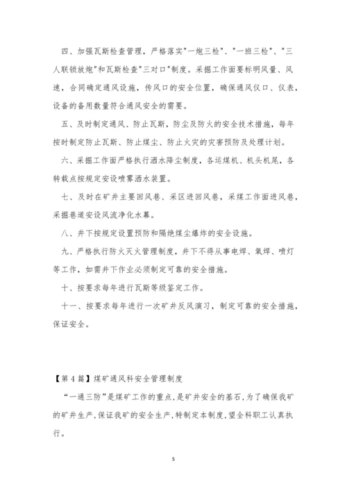 通风科管理制度7篇.docx