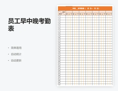 员工早中晚考勤表