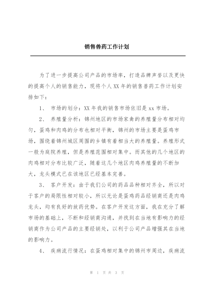 销售兽药工作计划.docx