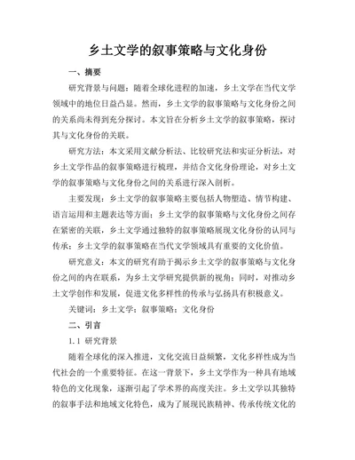 乡土文学的叙事策略与文化身份