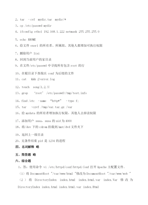 Linux应用基础习题及参考答案.docx