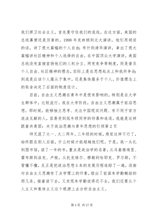 共青团：关于政治思潮与青年思想的引领 (2).docx