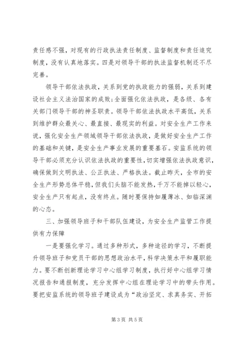 安监局党组理论学习报告.docx