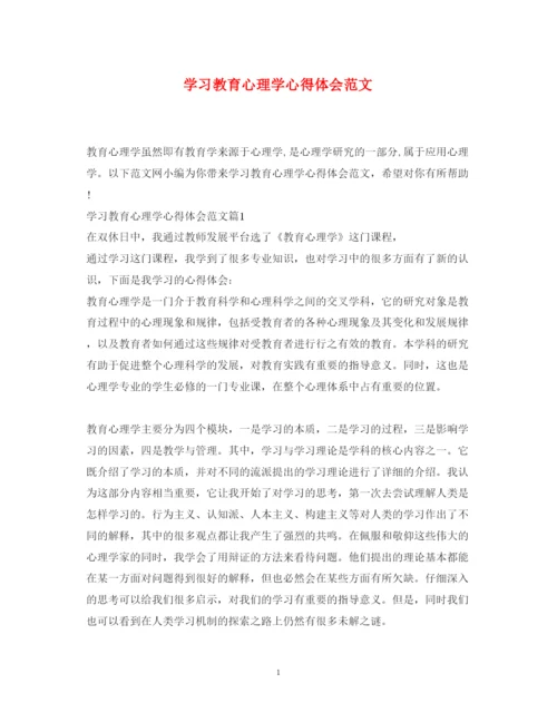 精编学习教育心理学心得体会范文.docx