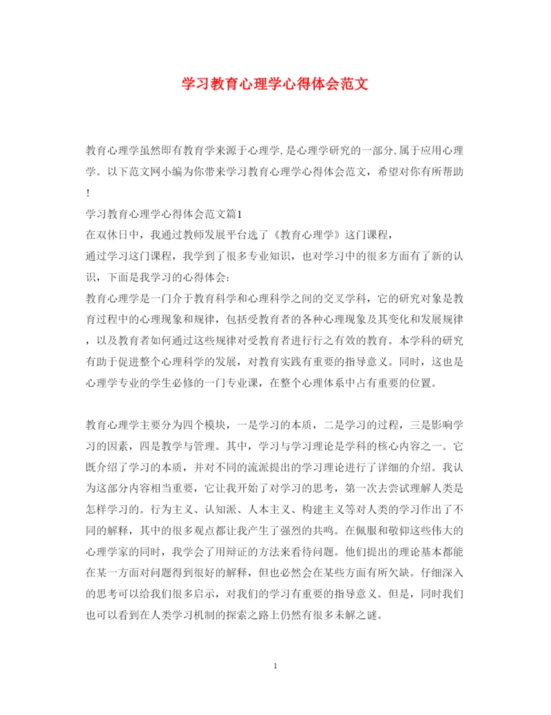 精编学习教育心理学心得体会范文.docx