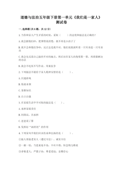 道德与法治五年级下册第一单元《我们是一家人》测试卷带答案（考试直接用）.docx