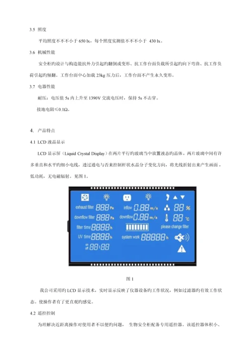 BSCⅡBX和B安全柜产品使用专项说明书.docx