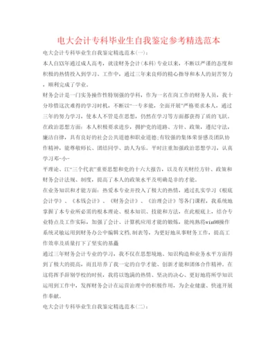 精编电大会计专科毕业生自我鉴定参考精选范本.docx