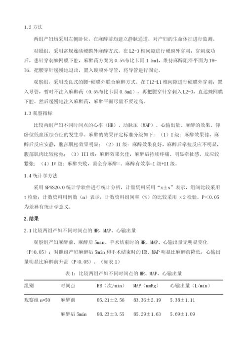 改良麻醉法预防剖宫产的产妇发生仰卧位低血压综合征的疗效评价.docx