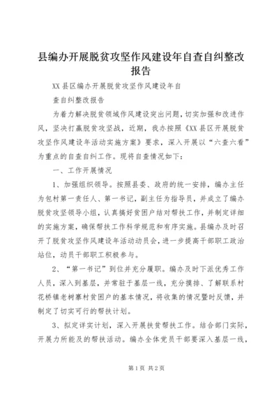 县编办开展脱贫攻坚作风建设年自查自纠整改报告.docx