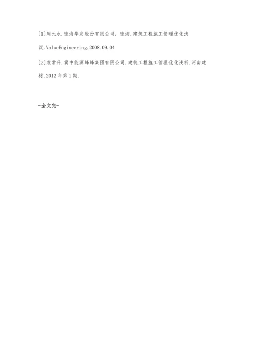 建筑工程施工管理优化分析.docx