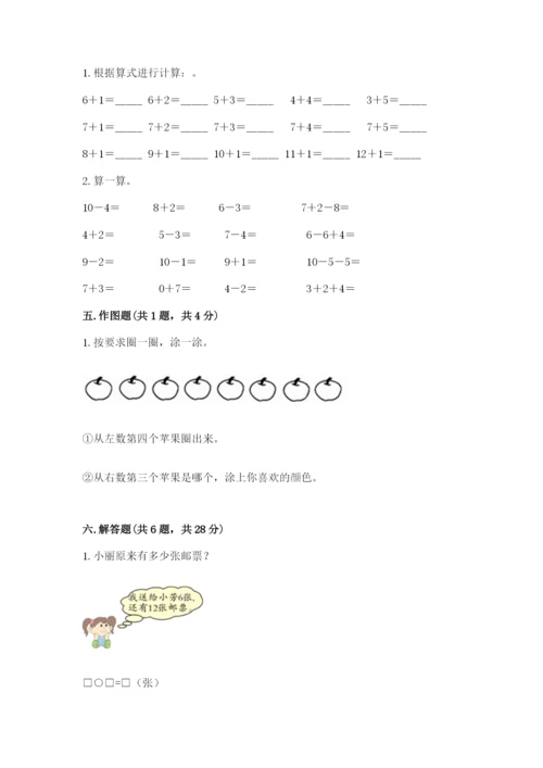 小学数学一年级上册期末测试卷精品（夺分金卷）.docx