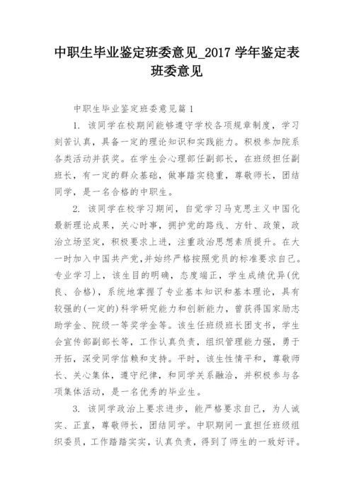 中职生毕业鉴定班委意见_2017学年鉴定表班委意见.docx