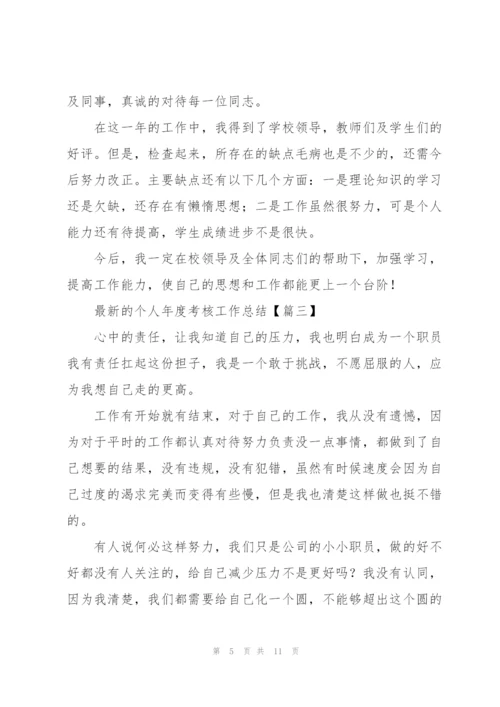 个人年度考核工作总结(通用5篇).docx