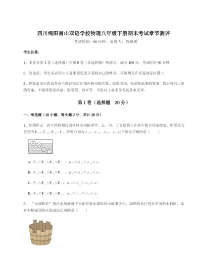 强化训练四川绵阳南山双语学校物理八年级下册期末考试章节测评试卷（详解版）.docx