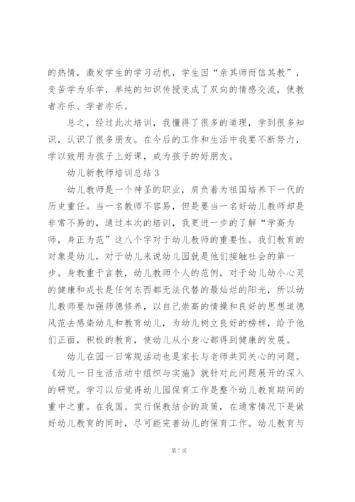 幼儿新教师培训总结范文5篇.docx