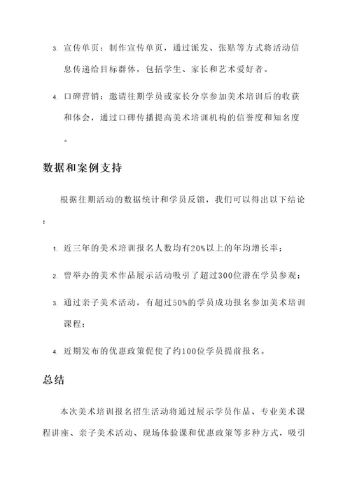 美术培训报名招生活动方案