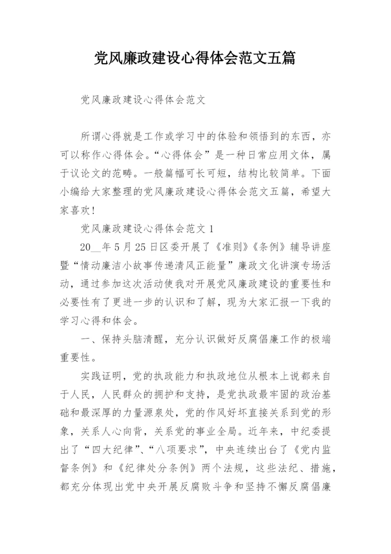 党风廉政建设心得体会范文五篇.docx