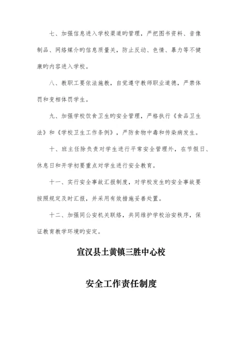 三胜中心校安全管理制度汇编.docx