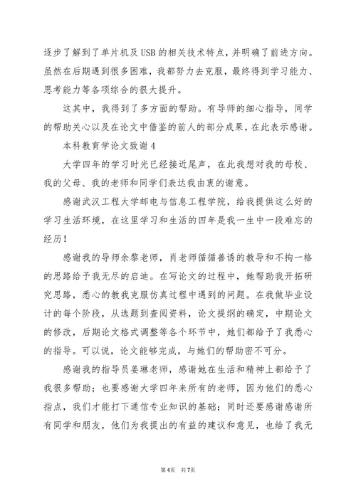 本科教育学论文致谢