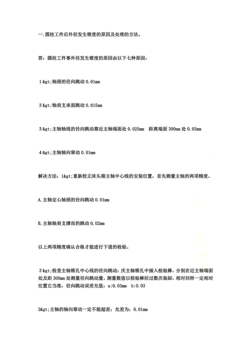 本车床常见故障以及消除方法