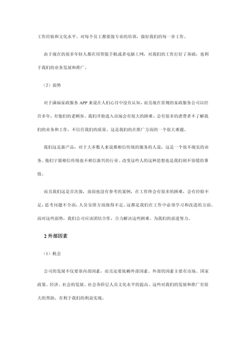 APP创业策划书0.docx