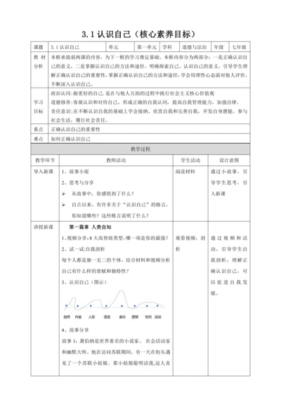 【核心素养目标】3.1认识自己 教案