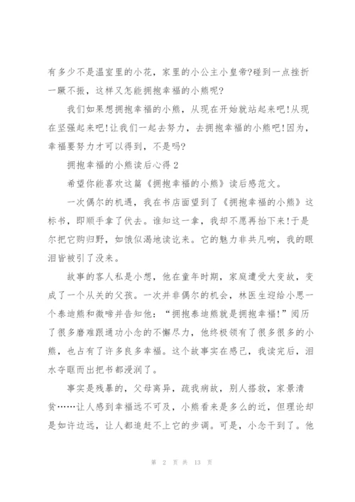 拥抱幸福的小熊读后心得10篇.docx