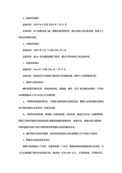 销售的职业规划范文含封面