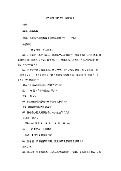 7的乘法口诀课堂实录