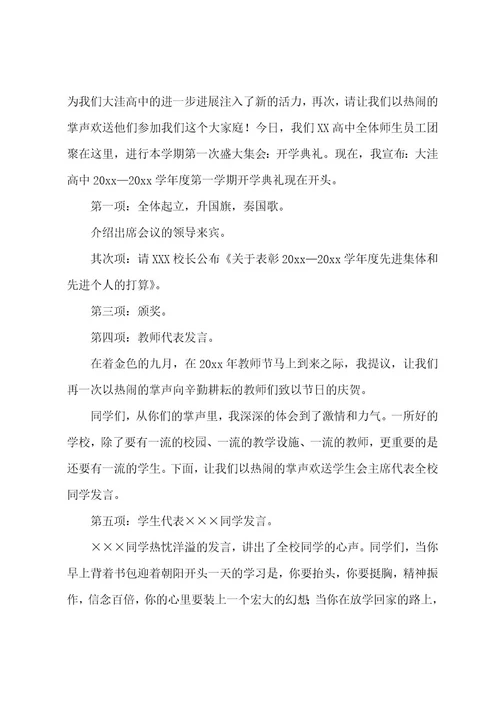 高中开学式主持词