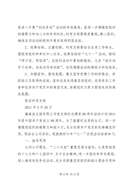 纪念建党90周年团会计划书.docx