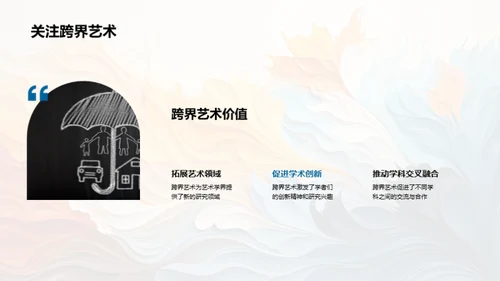 创新之道：跨界艺术