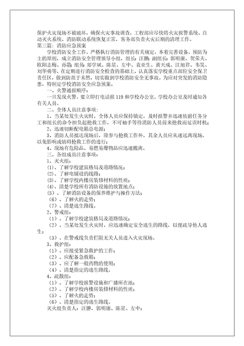 消防应急预案范文七篇