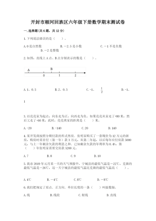 开封市顺河回族区六年级下册数学期末测试卷及参考答案.docx