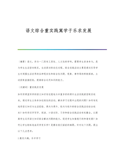 语文综合重实践寓学于乐求发展.docx