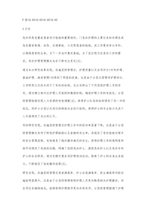 急诊科层级管理在降低急诊护理不良事件中的作用.docx