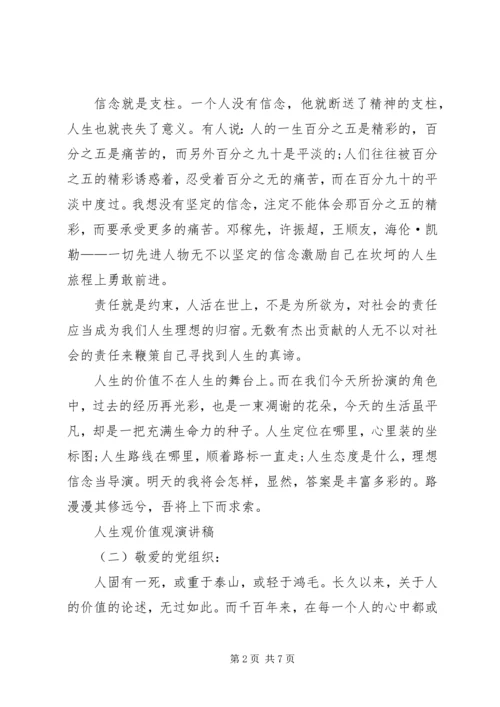 人生观价值观演讲稿.docx