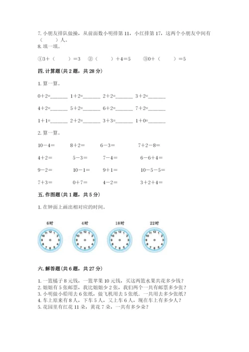 小学数学试卷一年级上册数学期末测试卷附答案【实用】.docx