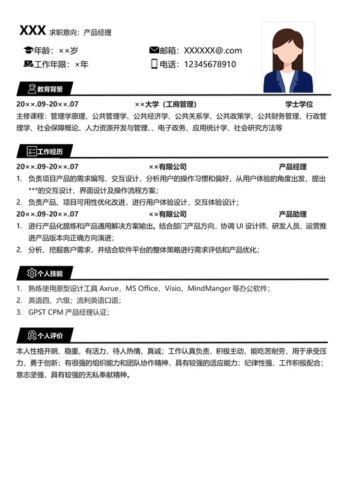 产品经理求职简历